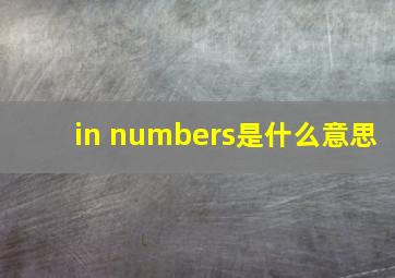 in numbers是什么意思